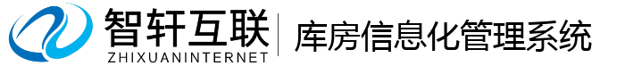 库房信息化管理系统
